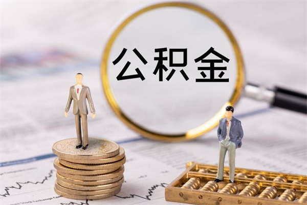 沁阳急用钱怎么把公积金取出来（急用钱怎么把公积金取出来 额度）